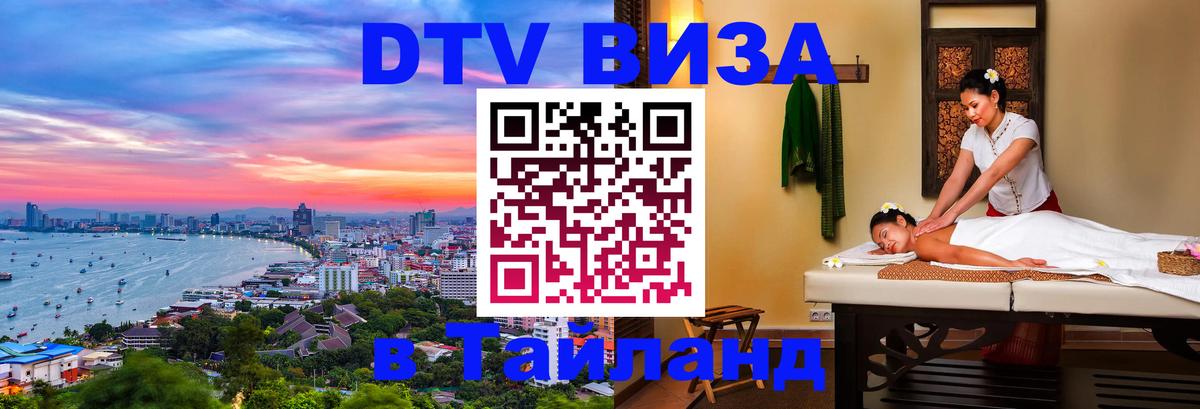 ДТВ виза в Таиланд 